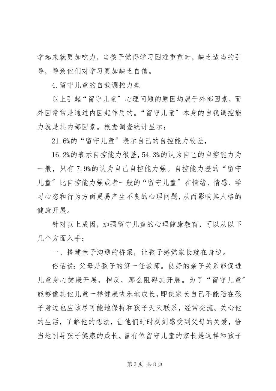 2023年留守儿童心理健康教育总结.docx_第3页