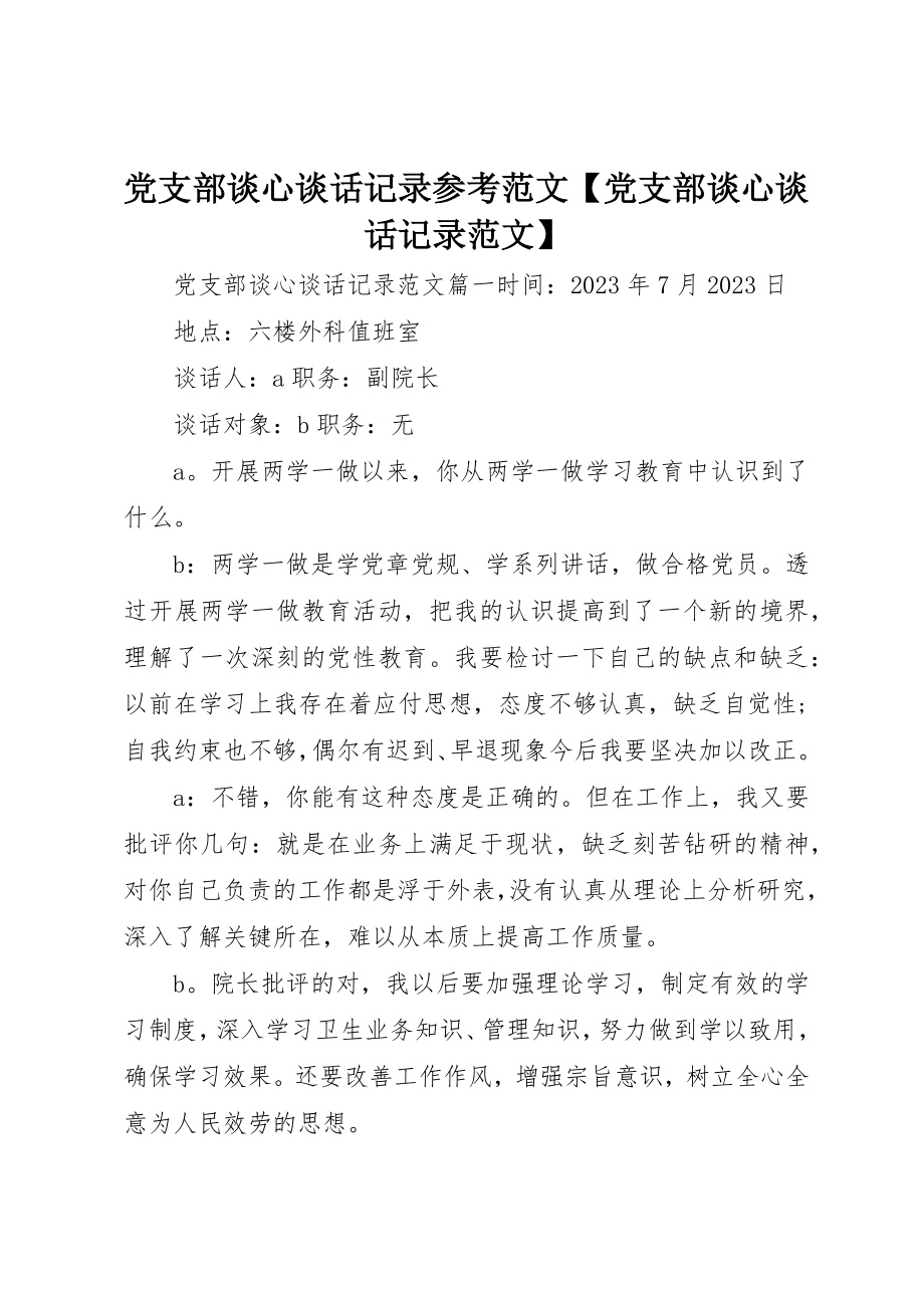 2023年党支部谈心谈话记录参考党支部谈心谈话记录.docx_第1页