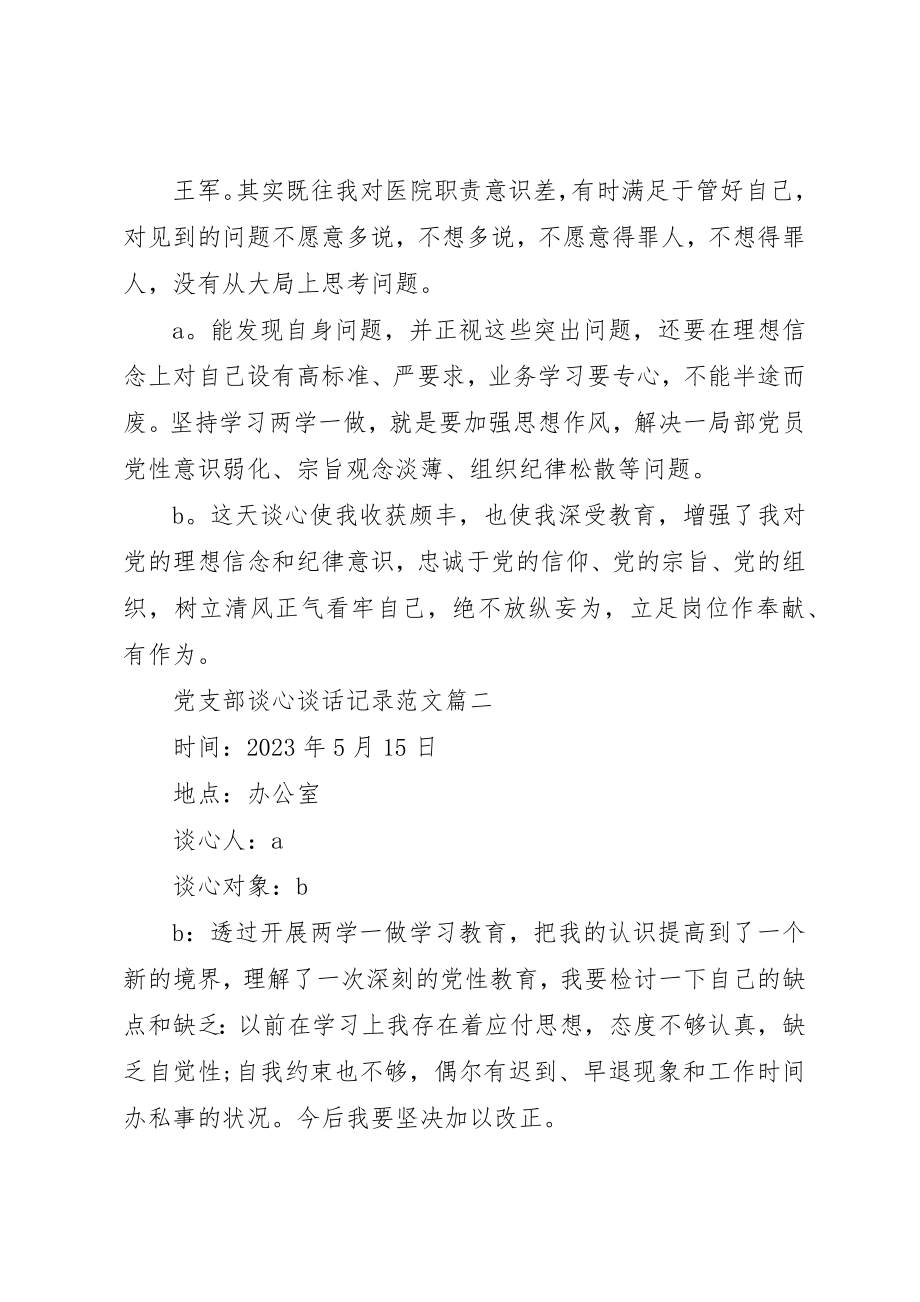 2023年党支部谈心谈话记录参考党支部谈心谈话记录.docx_第2页