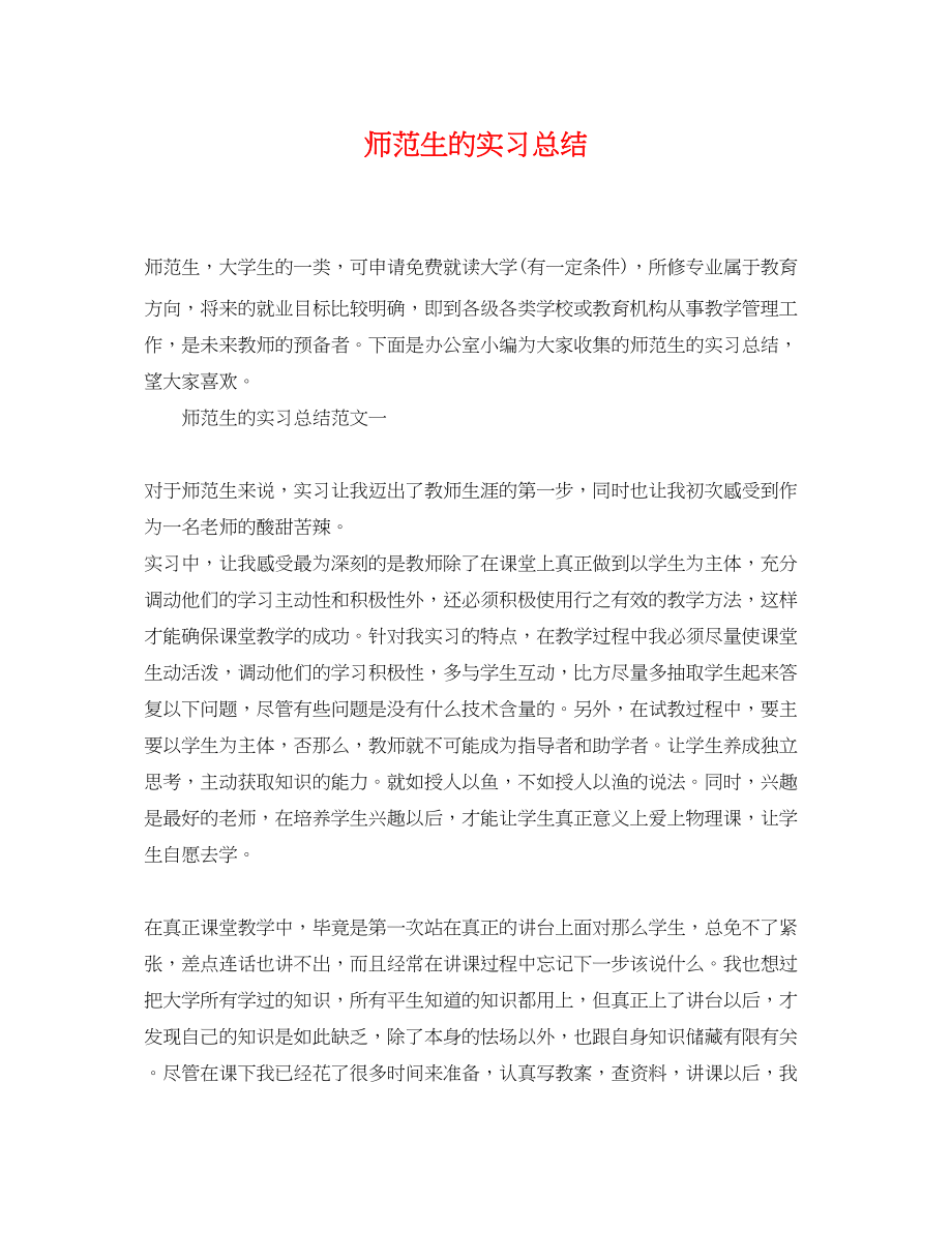 2023年师范生的实习总结.docx_第1页