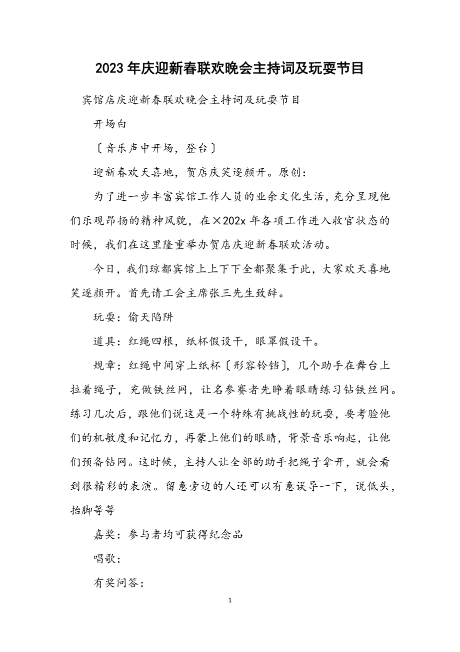 2023年庆迎新春联欢晚会主持词及游戏节目.docx_第1页