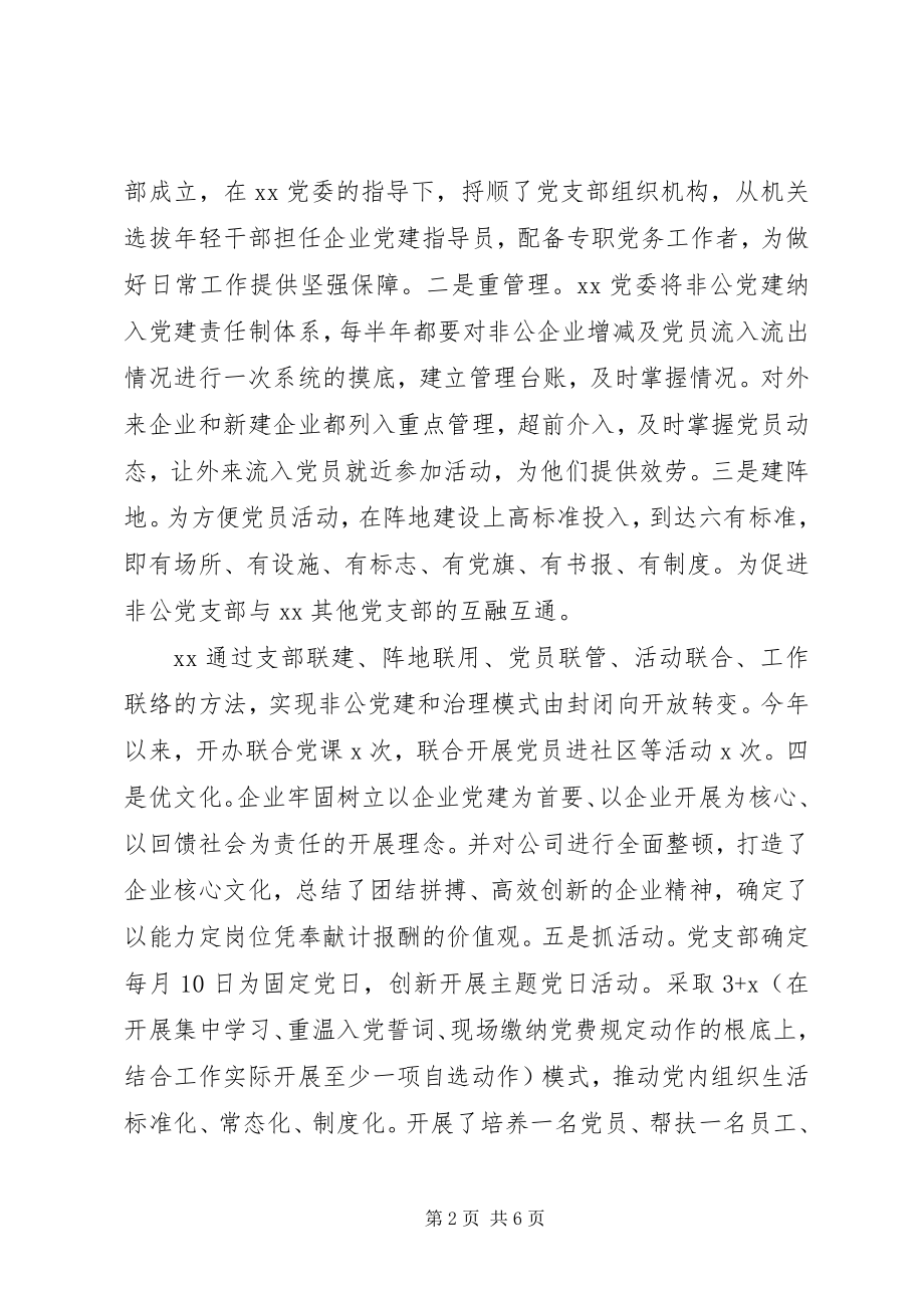 2023年农头工尾粮头食尾非公企业党建经验材料.docx_第2页