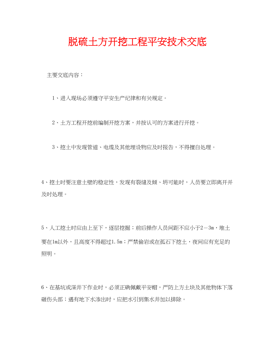 2023年《管理资料技术交底》之脱硫土方开挖工程安全技术交底.docx_第1页