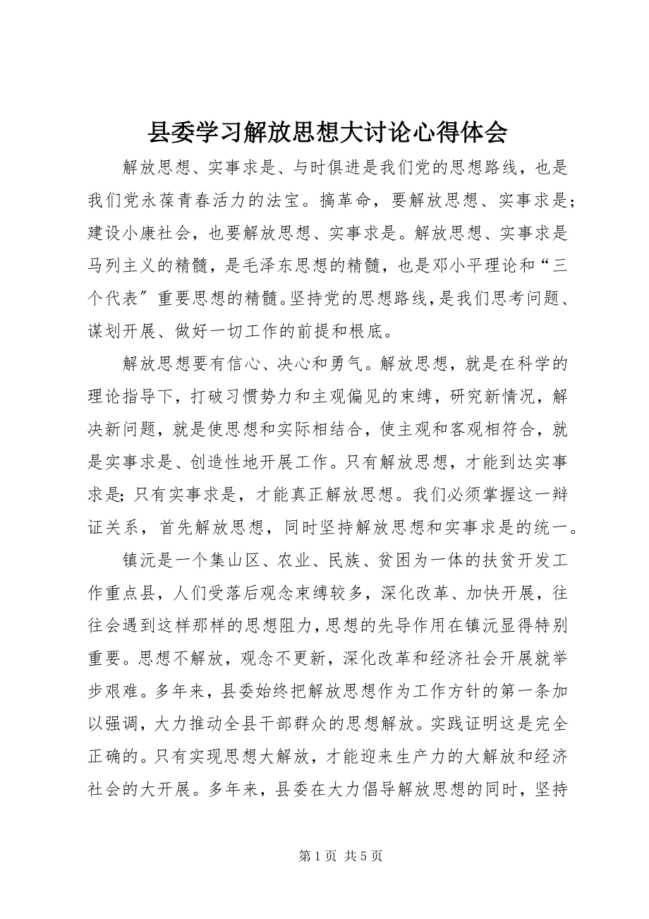 2023年县委学习解放思想大讨论心得体会.docx_第1页