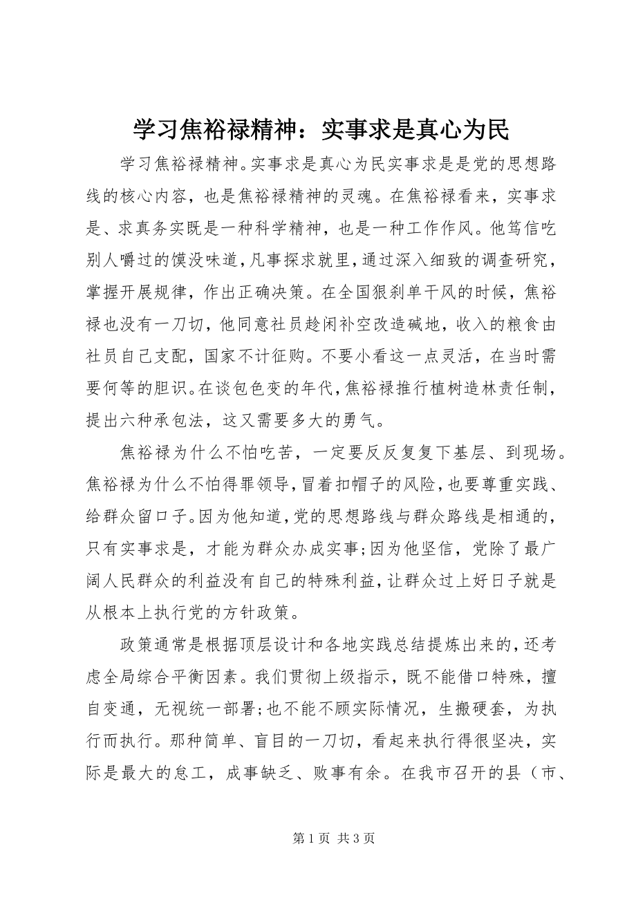 2023年学习焦裕禄精神实事求是真心为民.docx_第1页