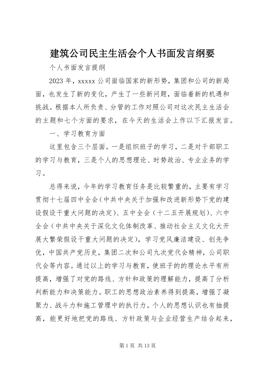 2023年建筑公司民主生活会个人书面讲话纲要.docx_第1页