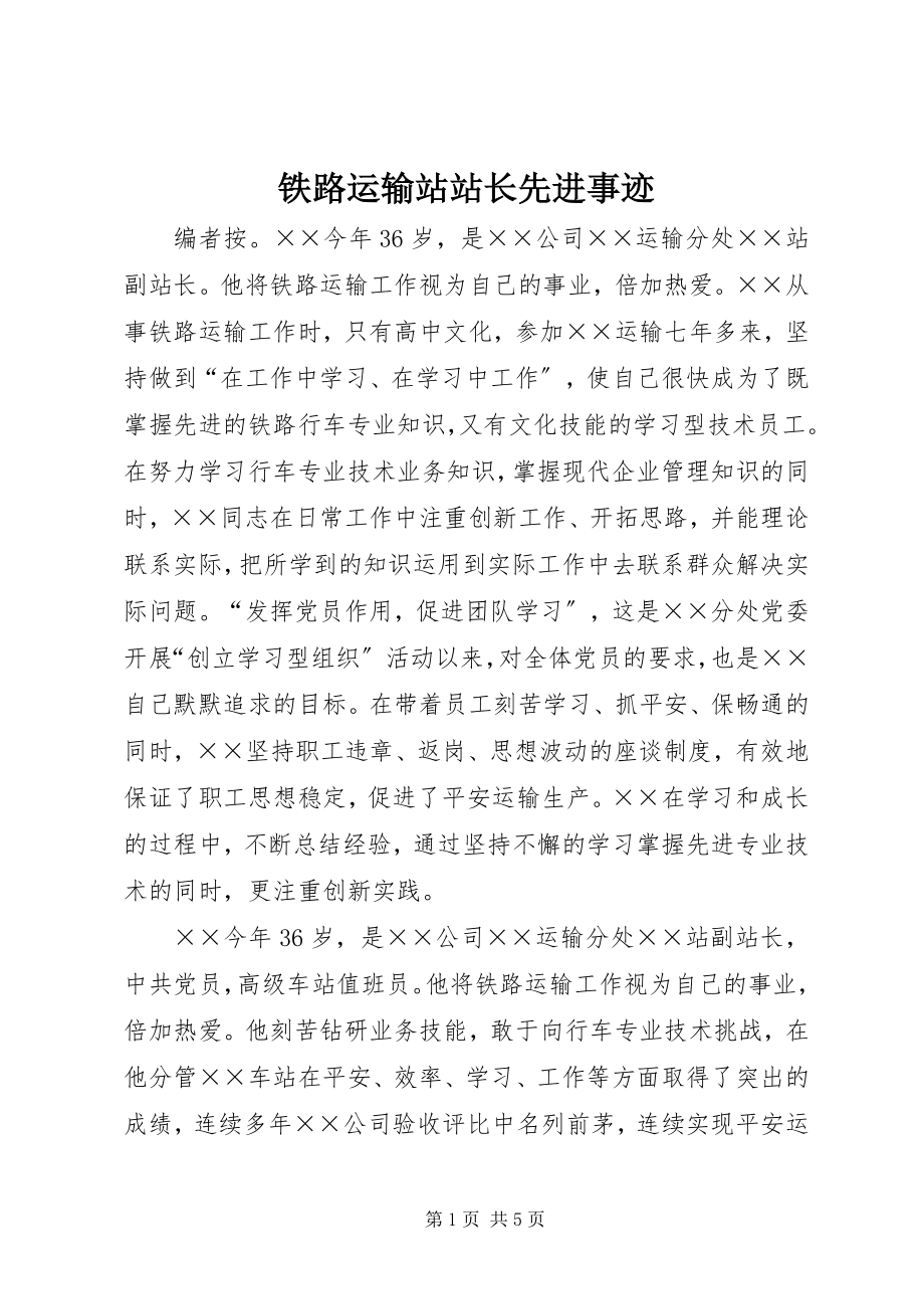 2023年铁路运输站站长先进事迹.docx_第1页