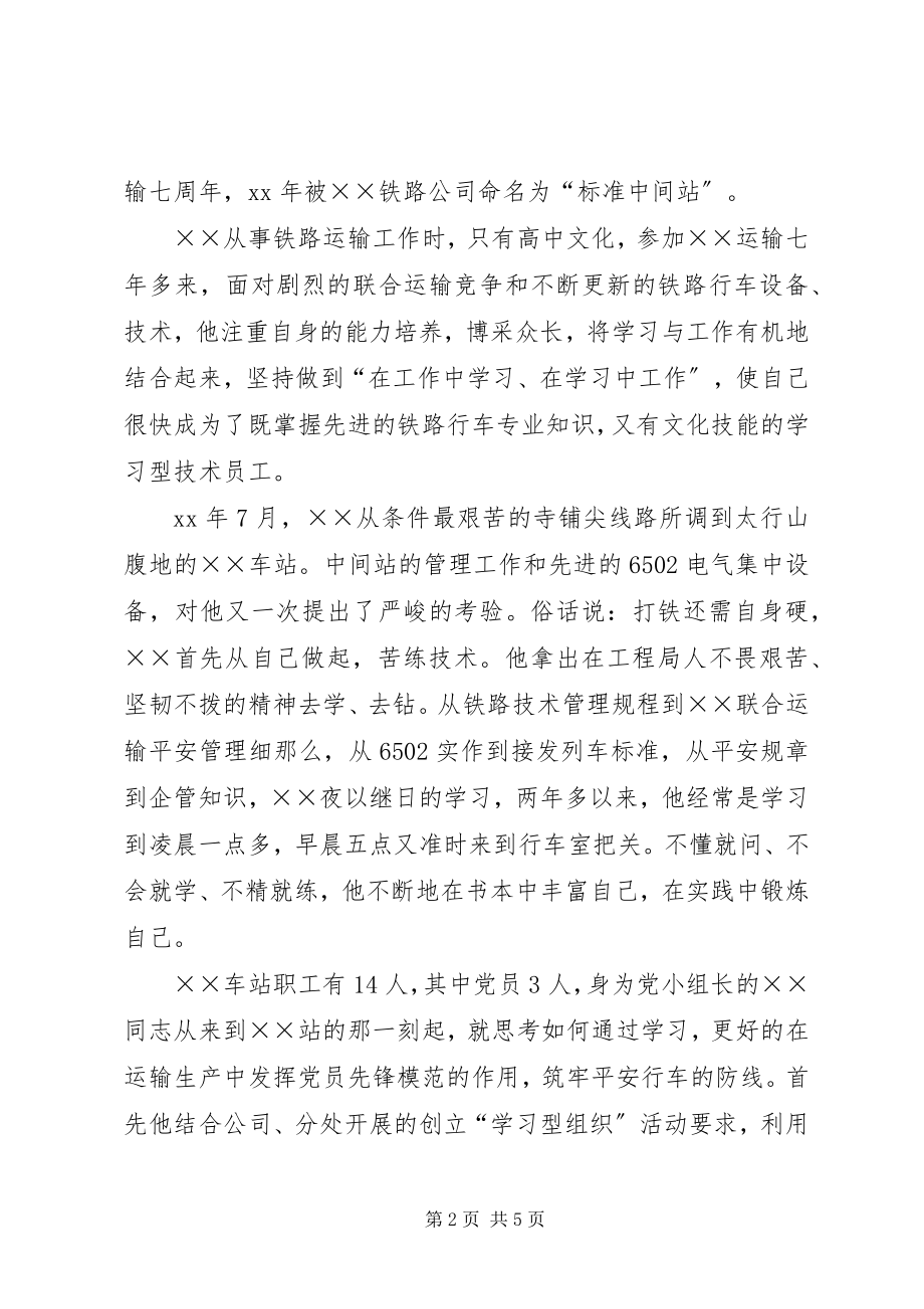 2023年铁路运输站站长先进事迹.docx_第2页