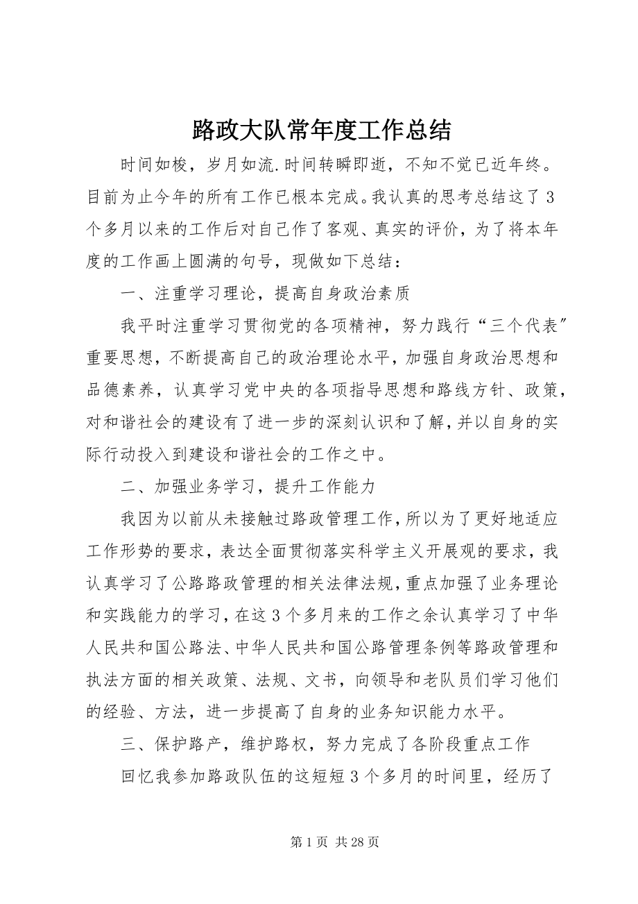 2023年路政大队长度工作总结.docx_第1页