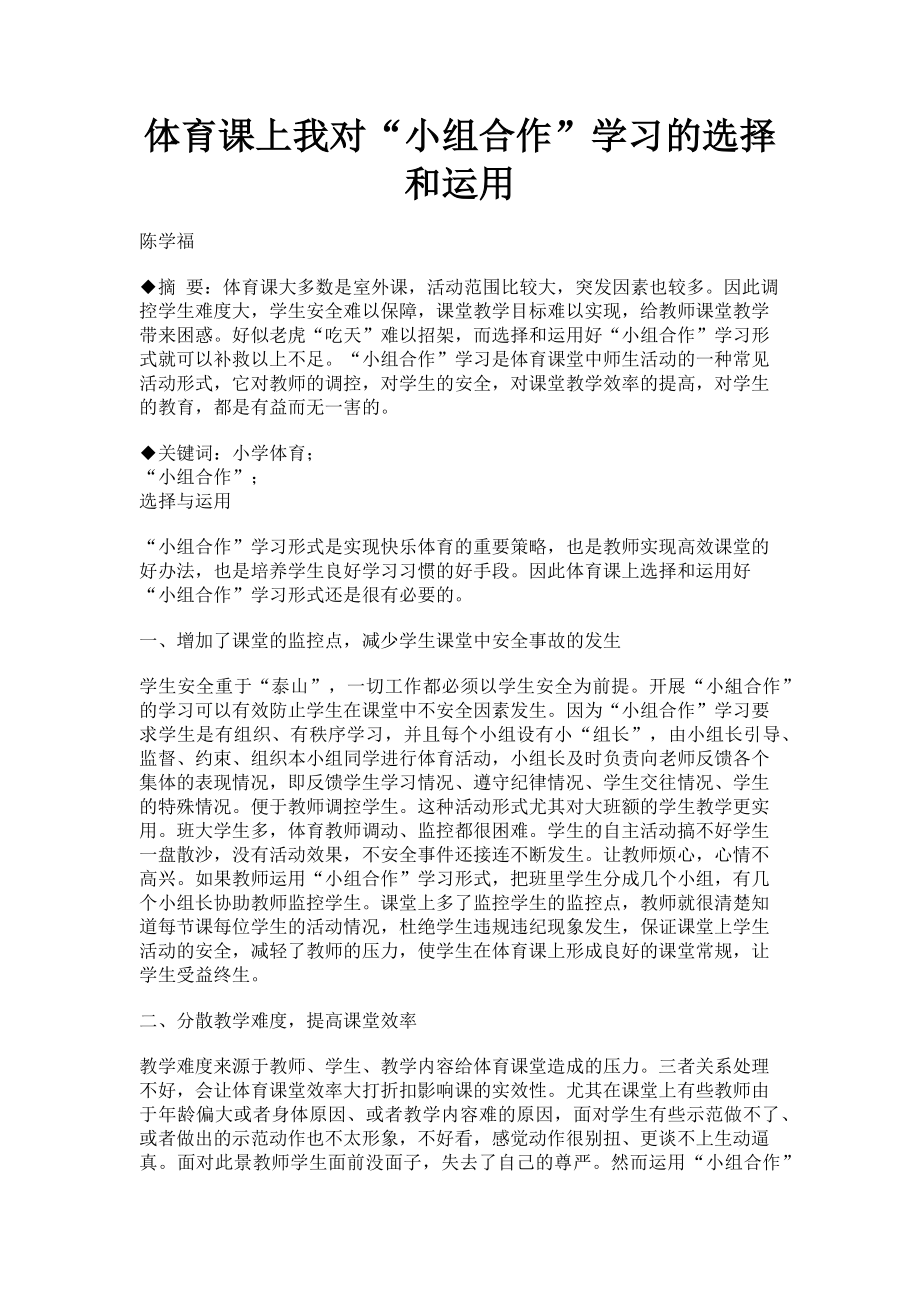 2023年体育课上我对“小组合作”学习的选择和运用.doc_第1页