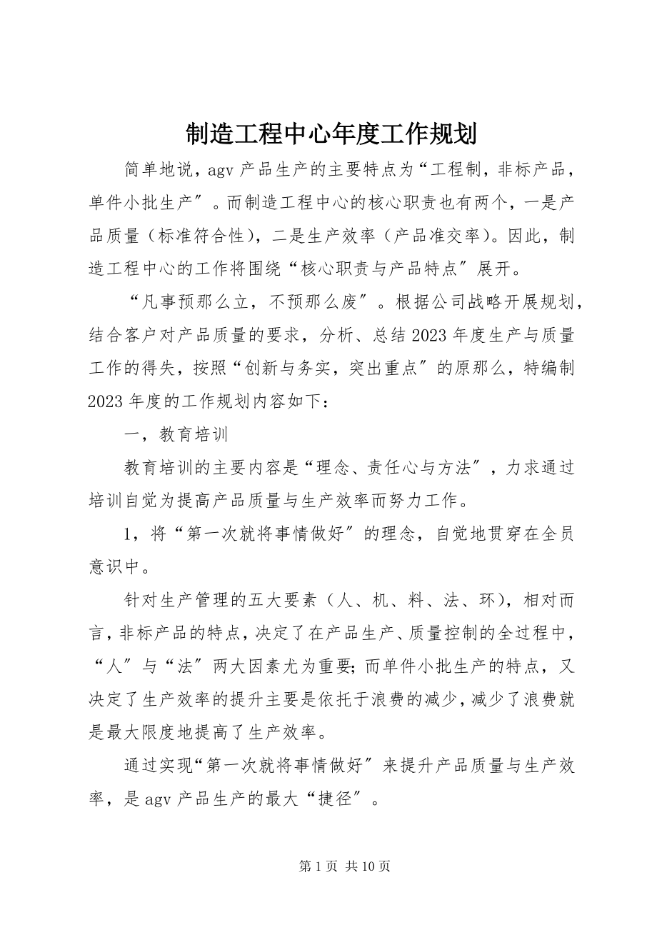 2023年制造工程中心年度工作规划.docx_第1页