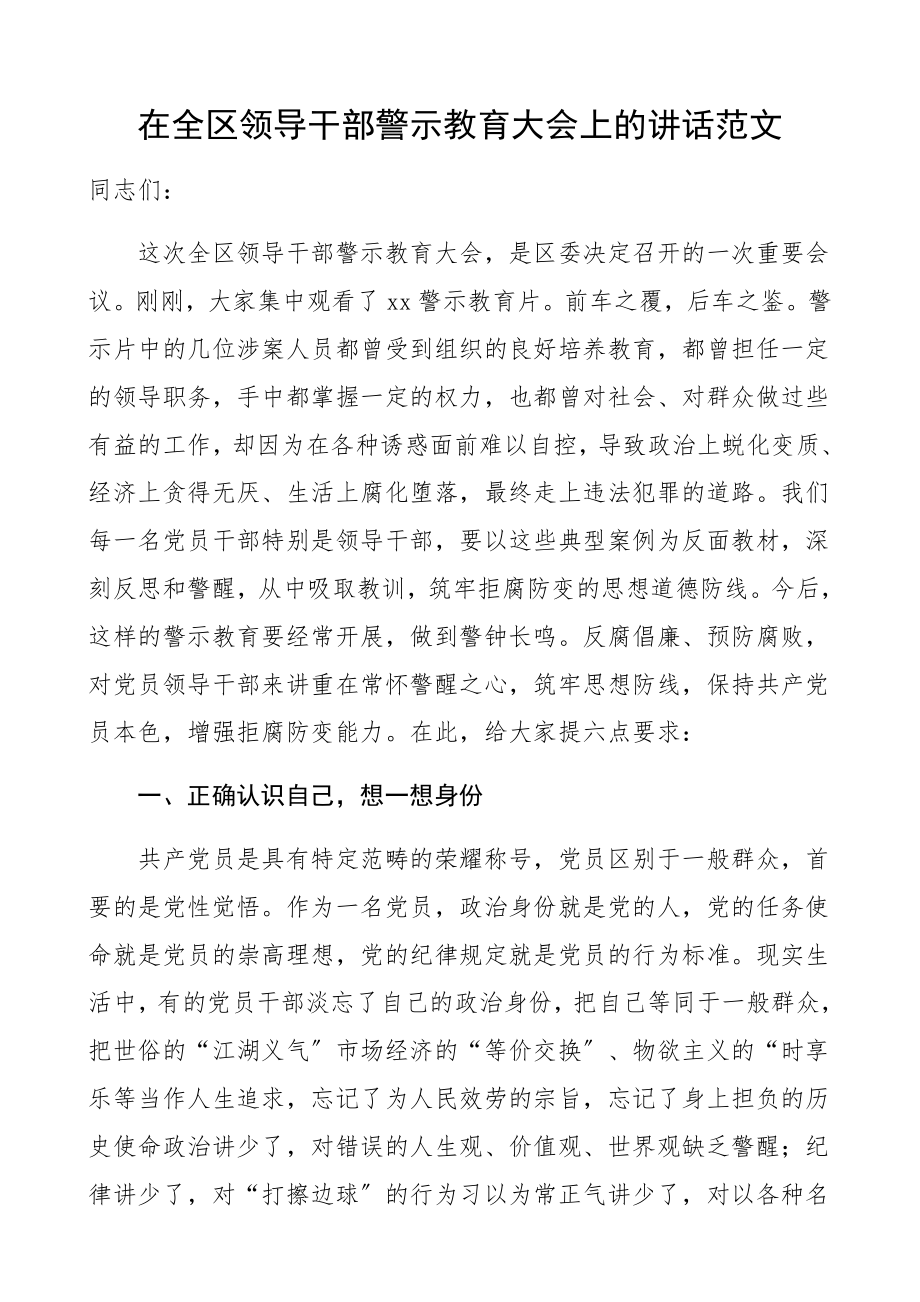 在2023年全区领导干部警示教育大会上的讲话领导讲话.docx_第1页