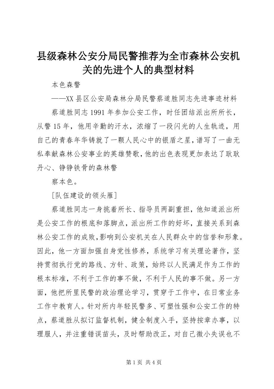 2023年县级森林公安分局民警推荐为全市森林公安机关的先进个人的典型材料.docx_第1页