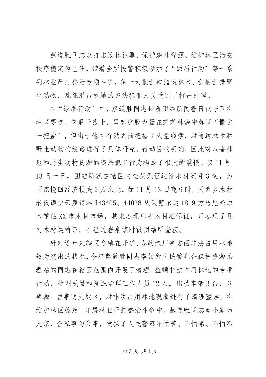 2023年县级森林公安分局民警推荐为全市森林公安机关的先进个人的典型材料.docx_第3页