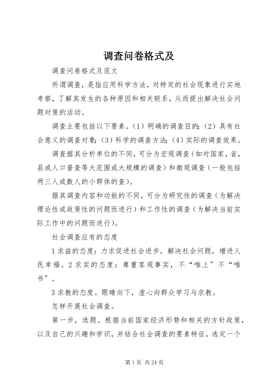 2023年调查问卷格式及.docx_第1页