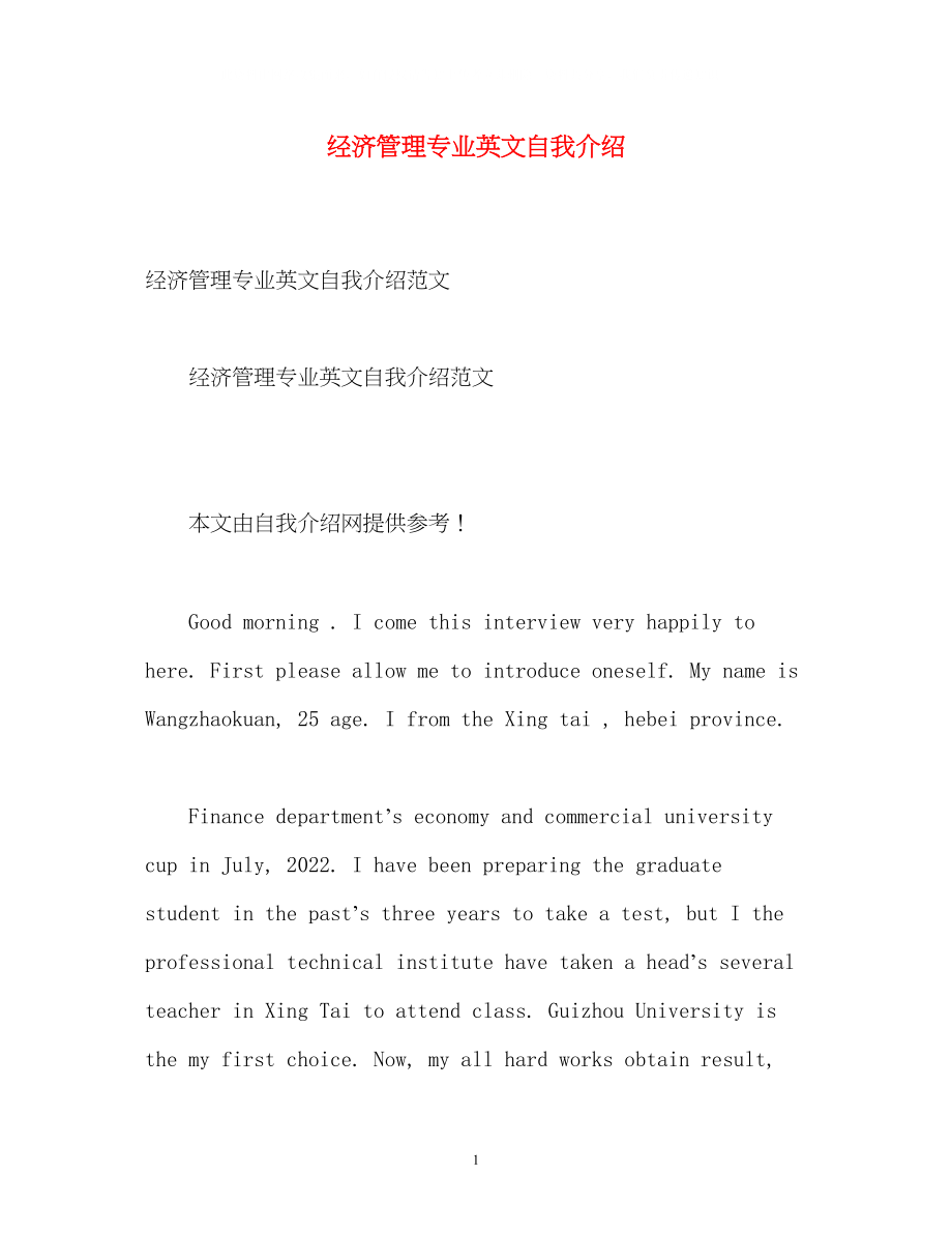 2023年经济管理专业英文自我介绍.docx_第1页