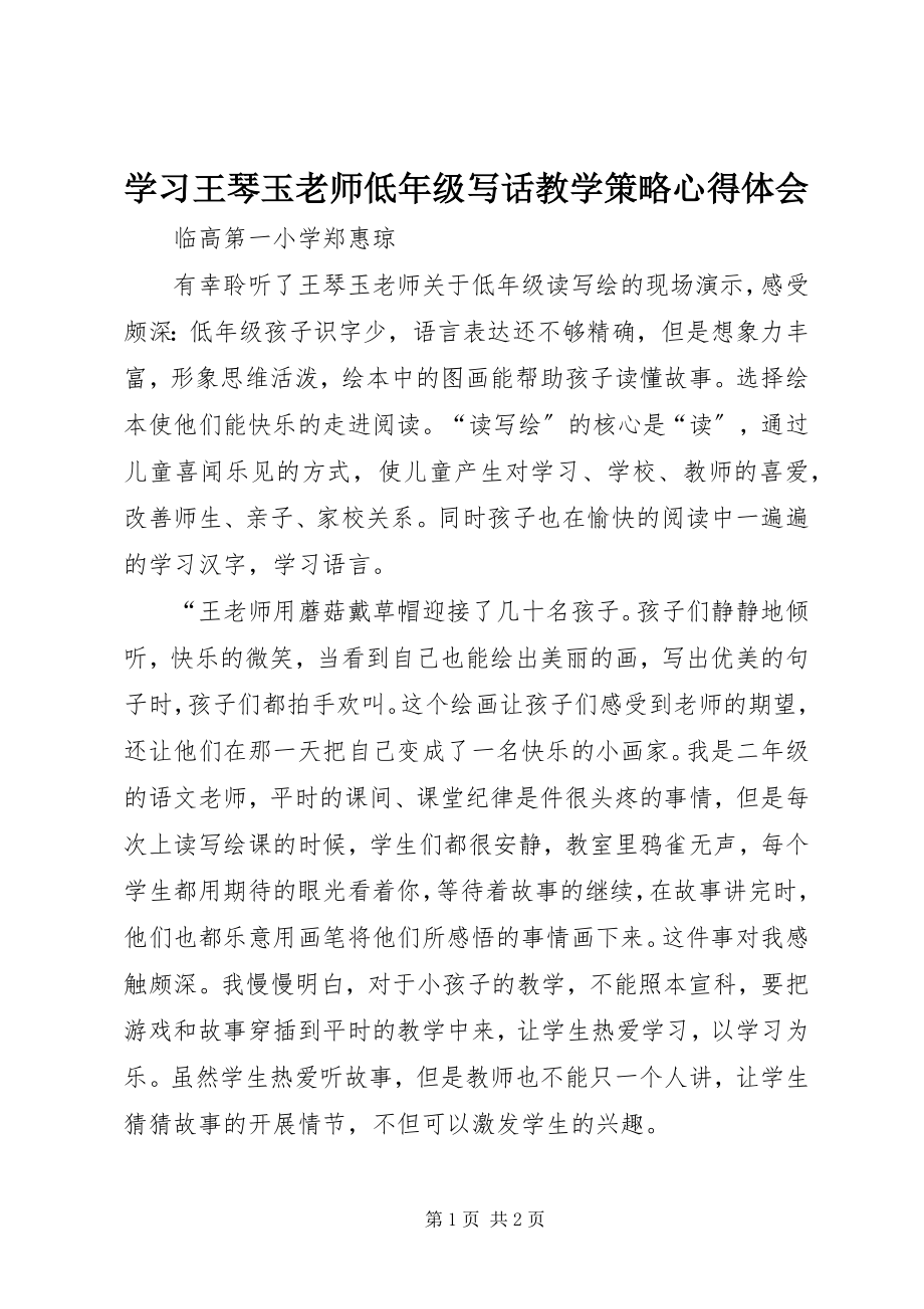 2023年学习《王琴玉老师低年级写话教学策略》心得体会.docx_第1页