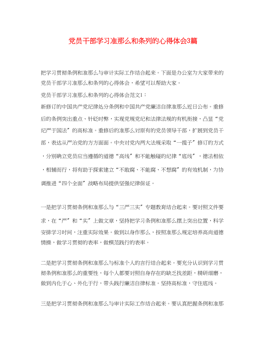 2023年党员干部学习准则和条列的心得体会3篇.docx_第1页