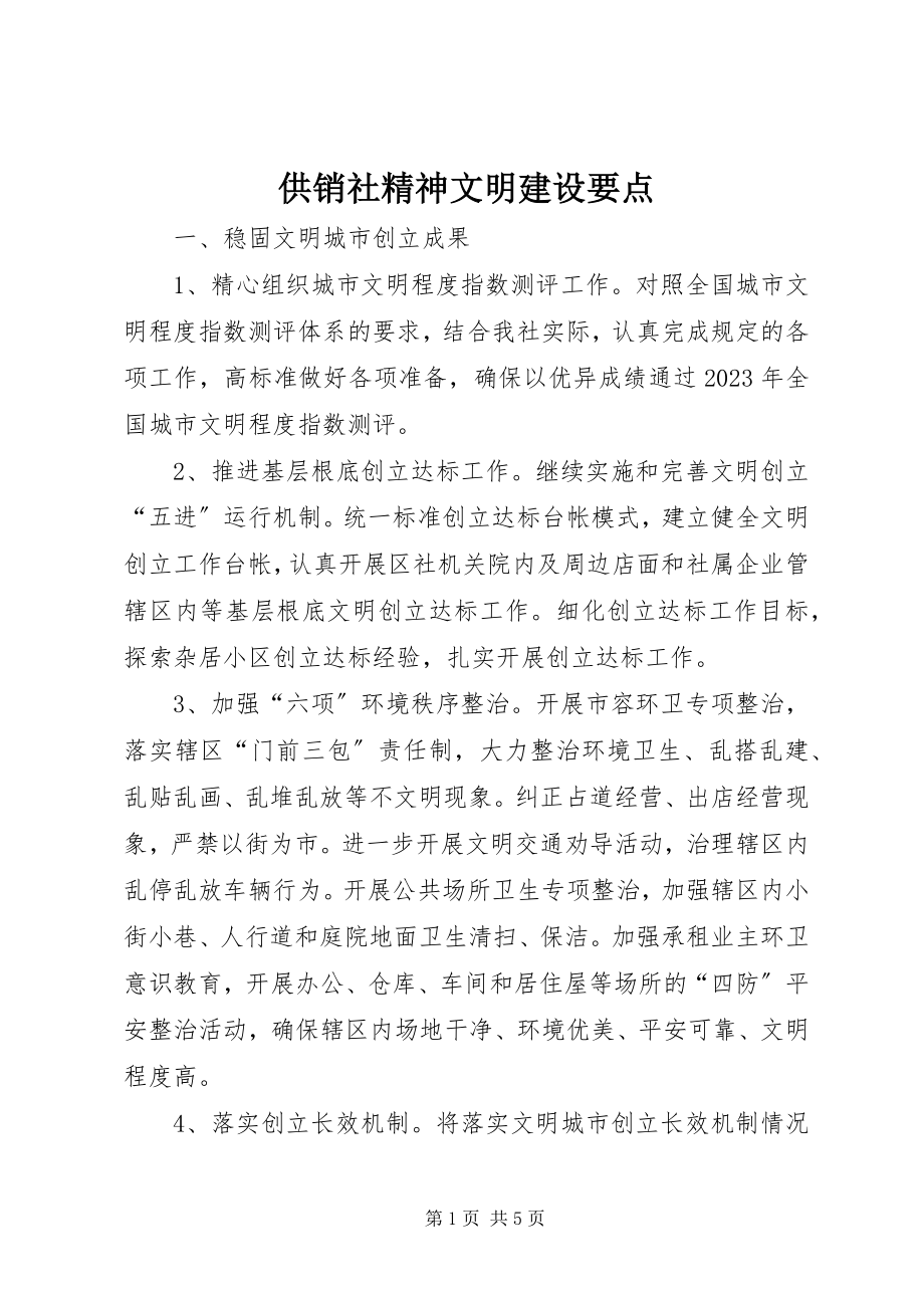 2023年供销社精神文明建设要点.docx_第1页