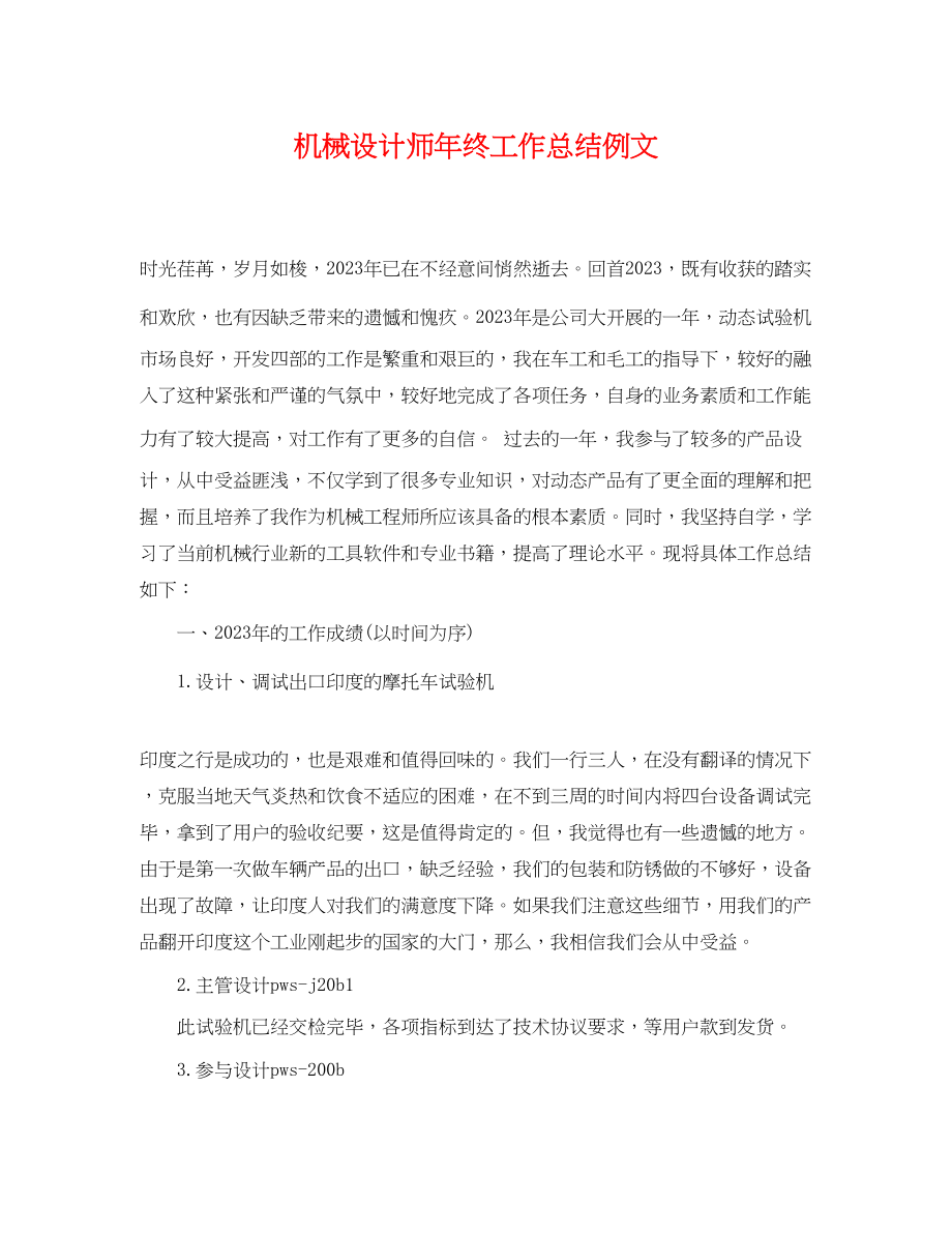 2023年机械设计师终工作总结例文.docx_第1页