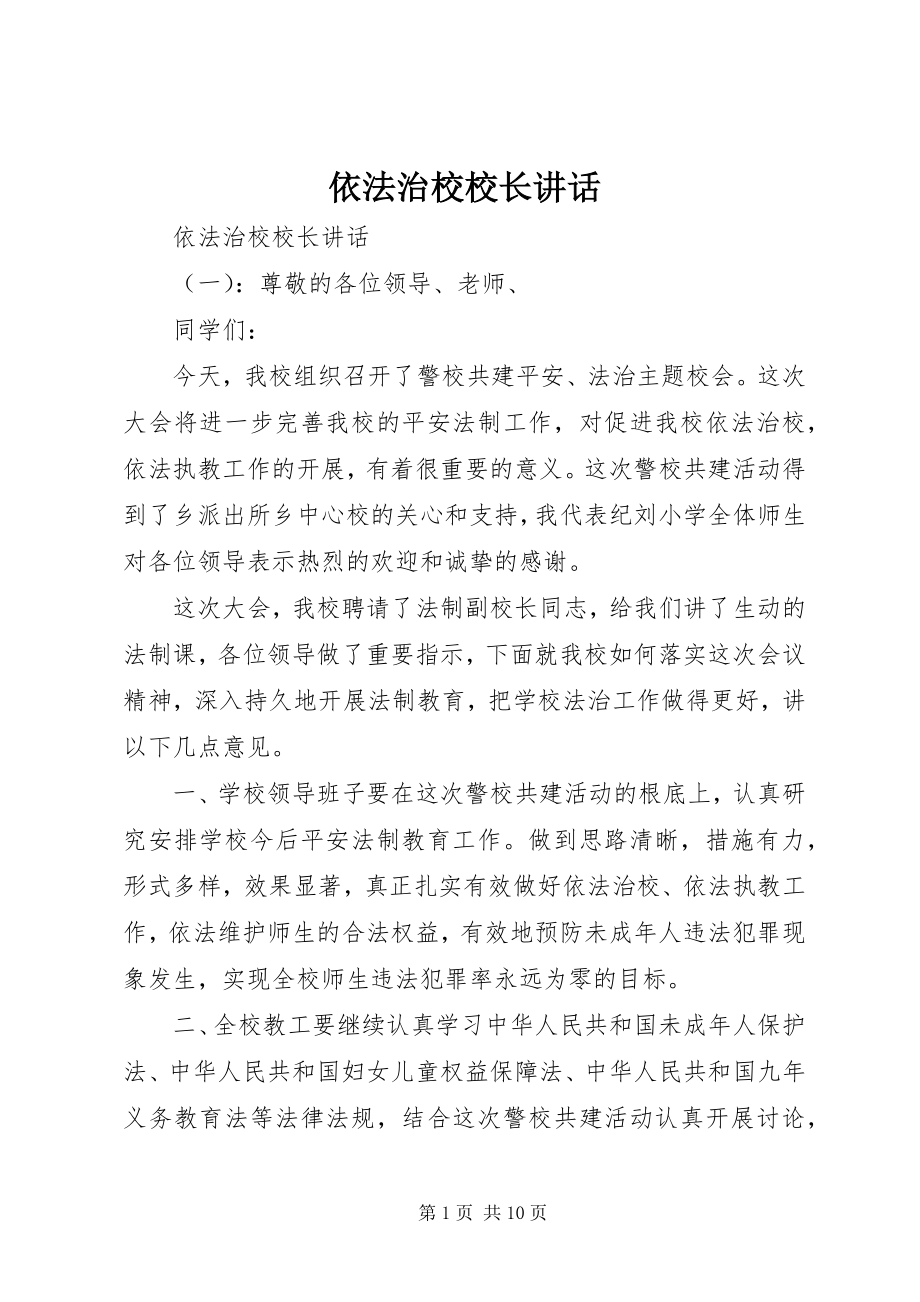 2023年依法治校校长致辞.docx_第1页