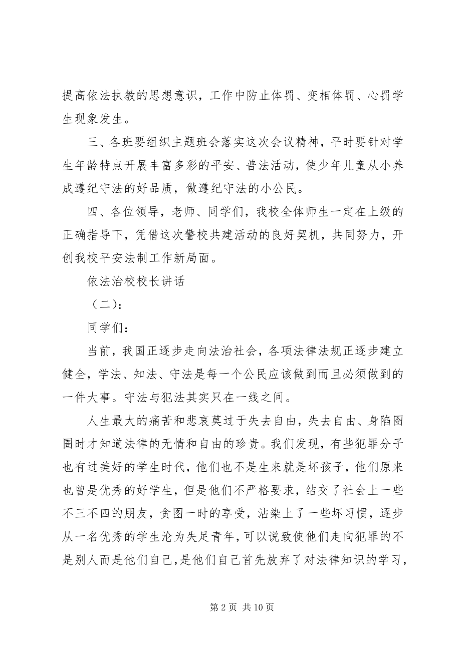 2023年依法治校校长致辞.docx_第2页