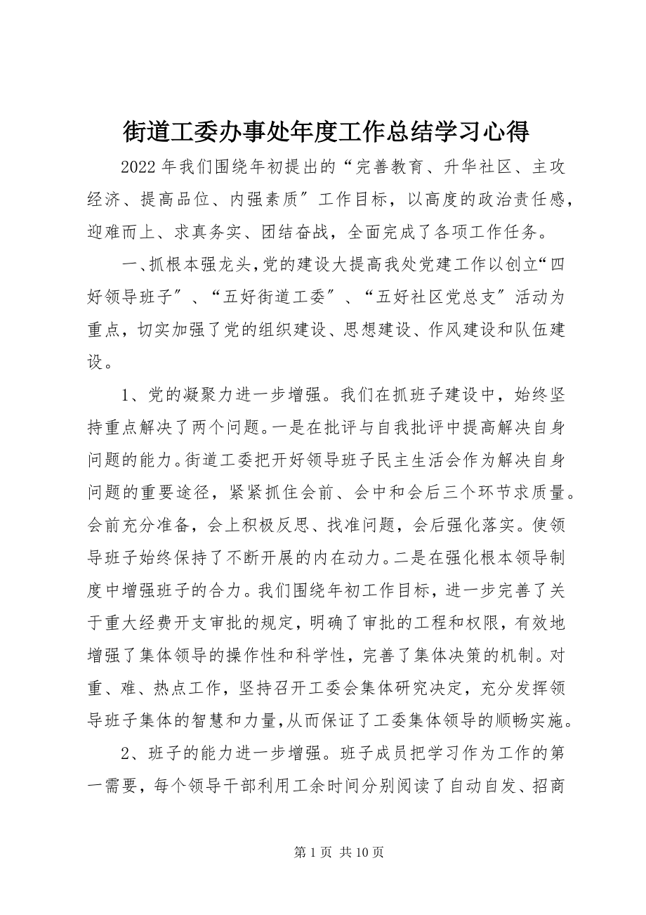 2023年街道工委办事处度工作总结学习心得.docx_第1页