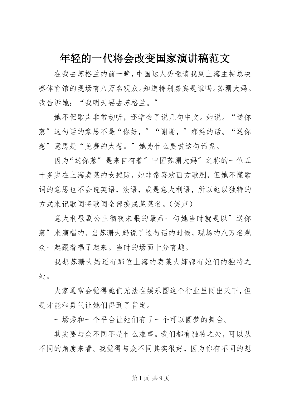 2023年轻的一代将会改变国家演讲稿.docx_第1页