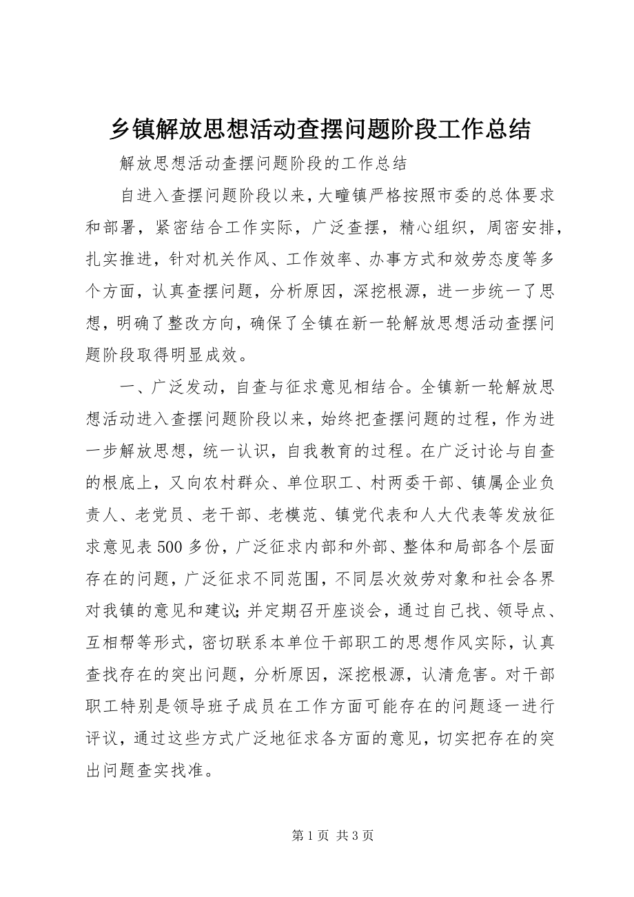 2023年乡镇解放思想活动查摆问题阶段工作总结.docx_第1页