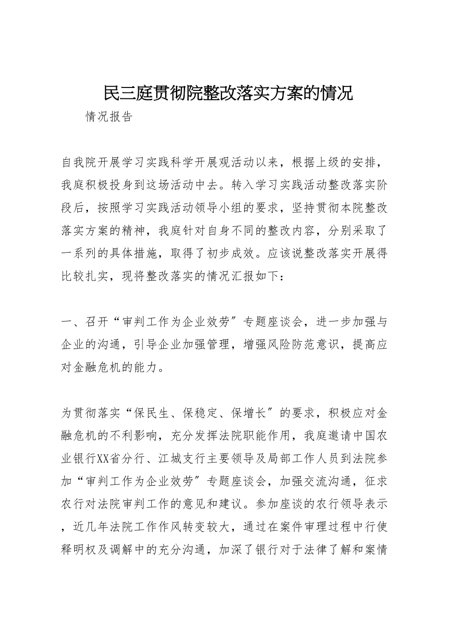 2023年民三庭贯彻院整改落实方案的情况.doc_第1页