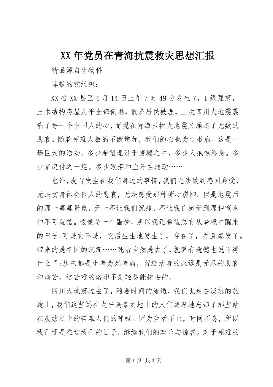 2023年党员在青海抗震救灾思想汇报.docx_第1页