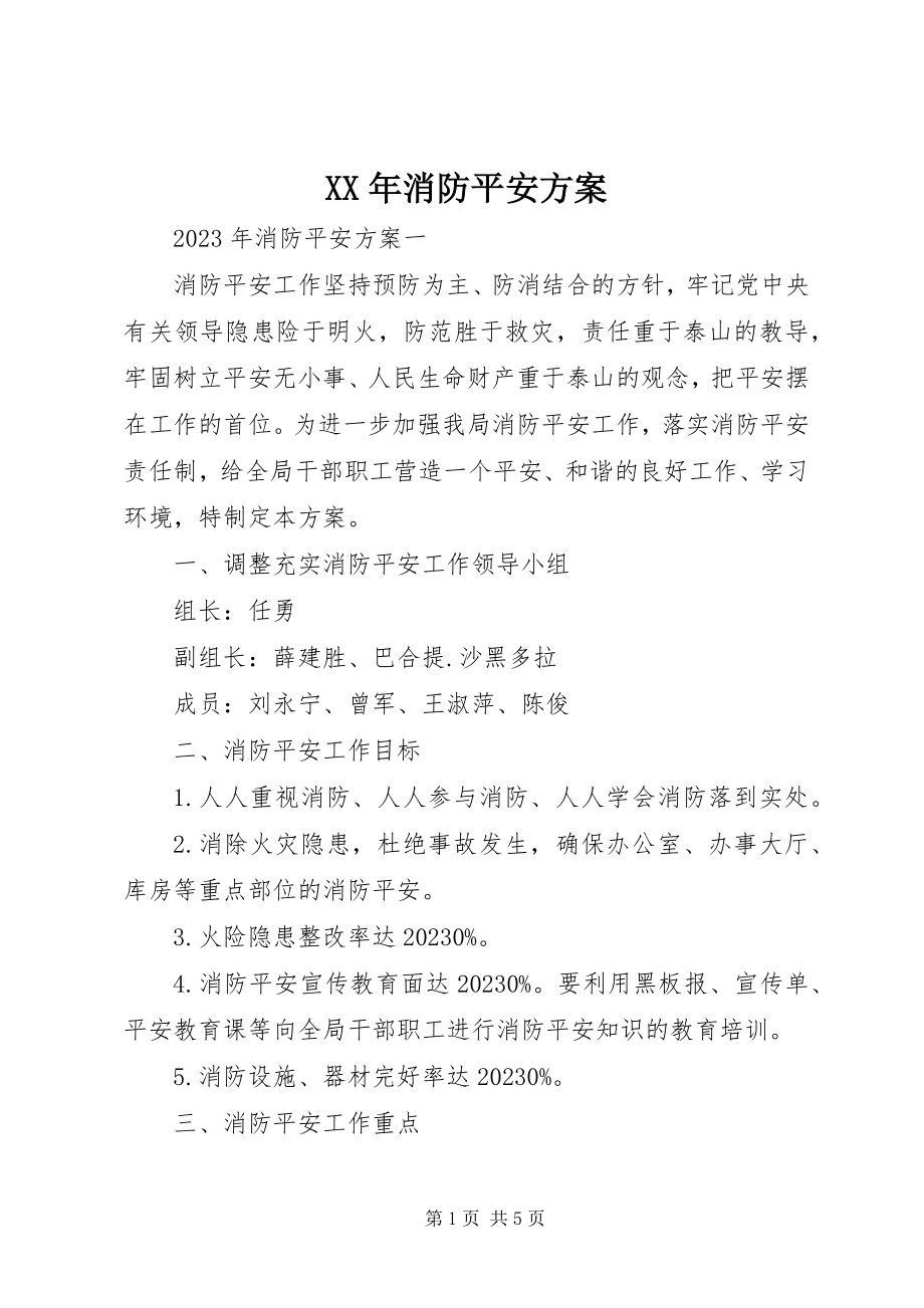 2023年消防安全计划.docx_第1页