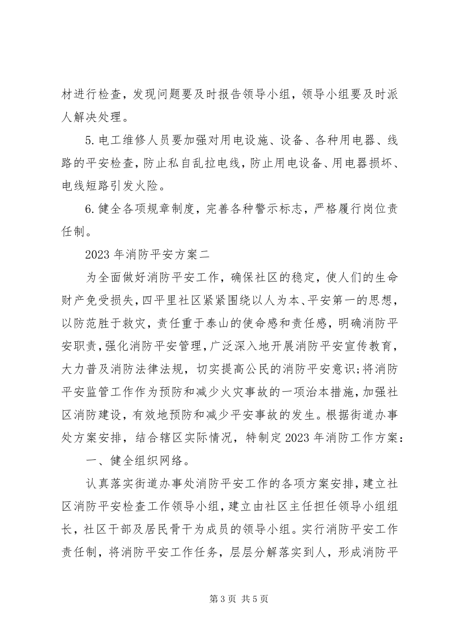 2023年消防安全计划.docx_第3页