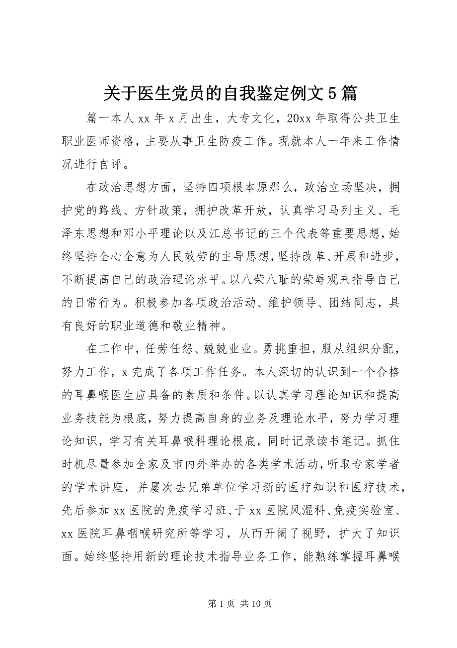 2023年医生党员的自我鉴定例文5篇.docx_第1页