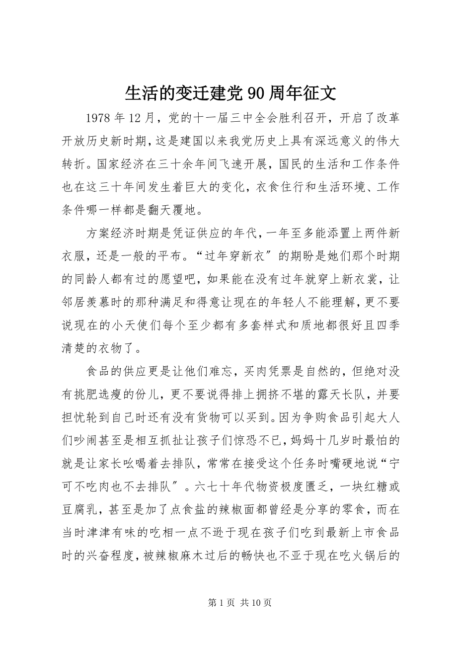 2023年生活的变迁建党90周年征文.docx_第1页