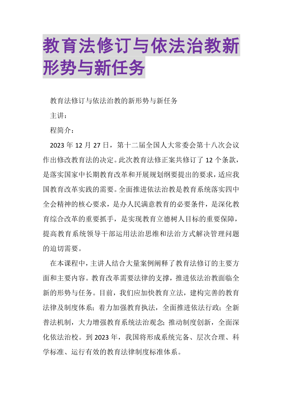 2023年教育法修订与依法治教新形势与新任务.doc_第1页