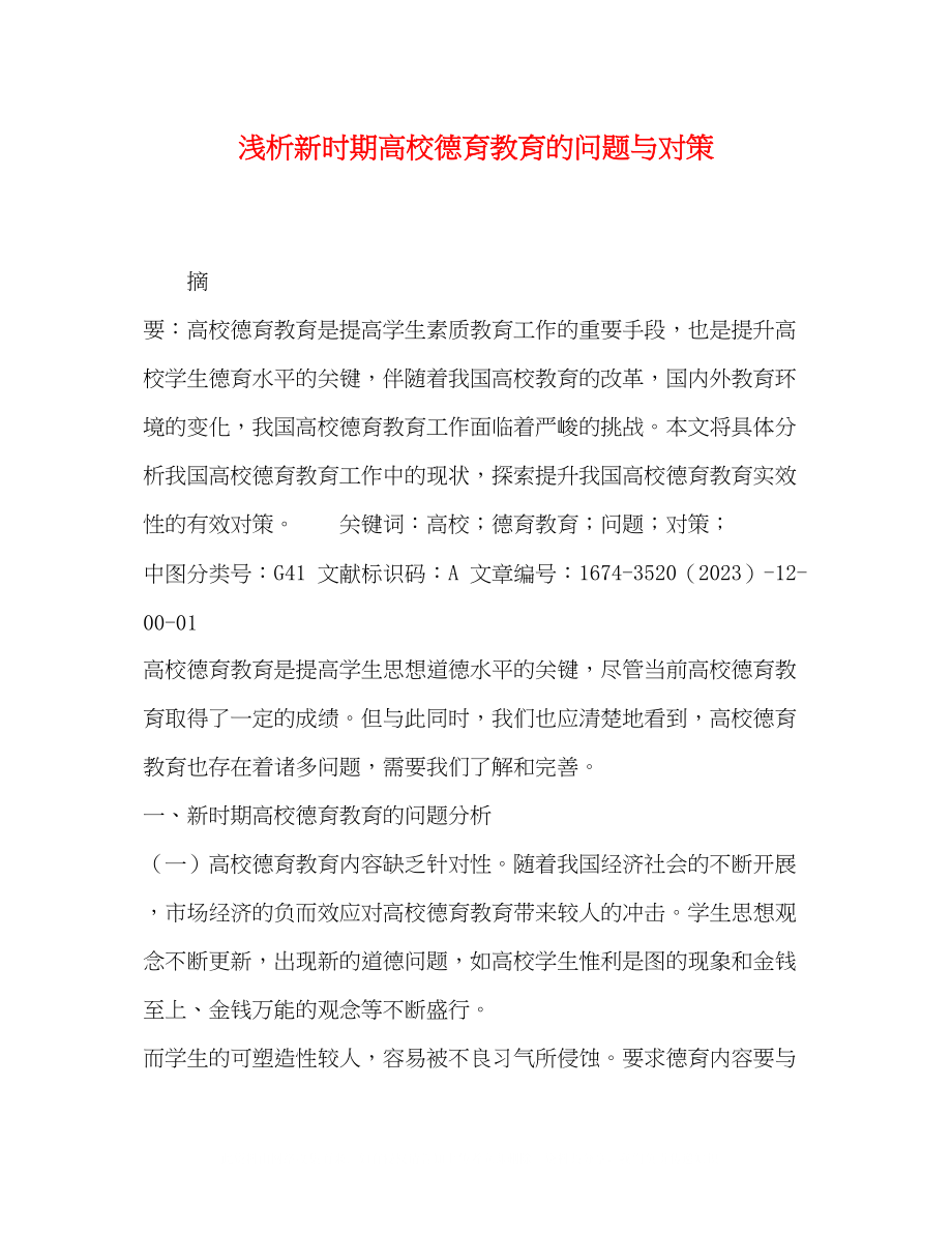 2023年浅析新时期高校德育教育的问题与对策.docx_第1页