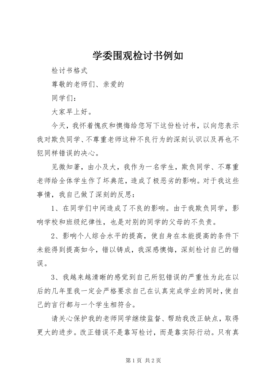 2023年学委围观检讨书示例.docx_第1页