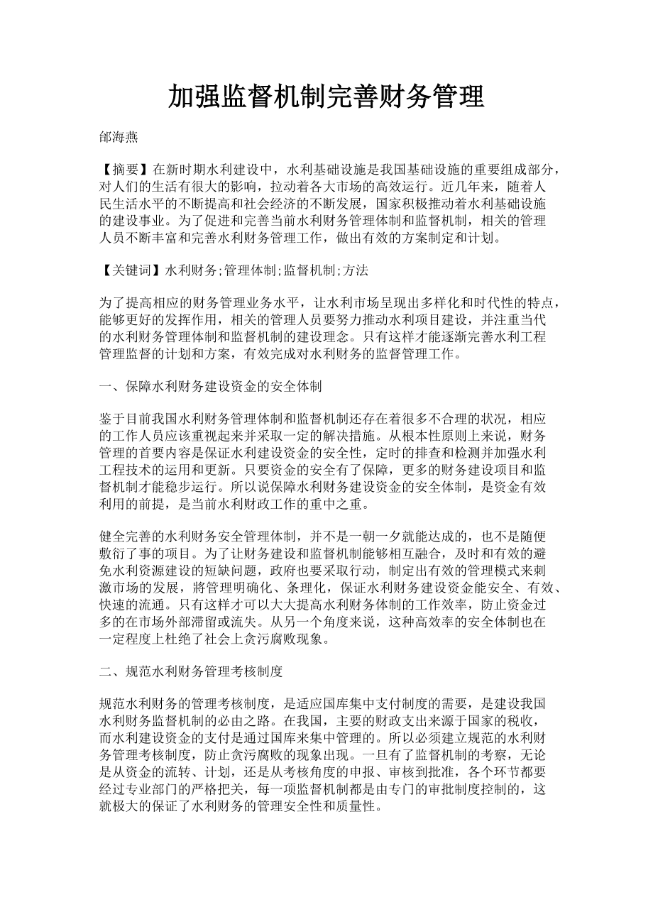 2023年加强监督机制完善财务管理.doc_第1页