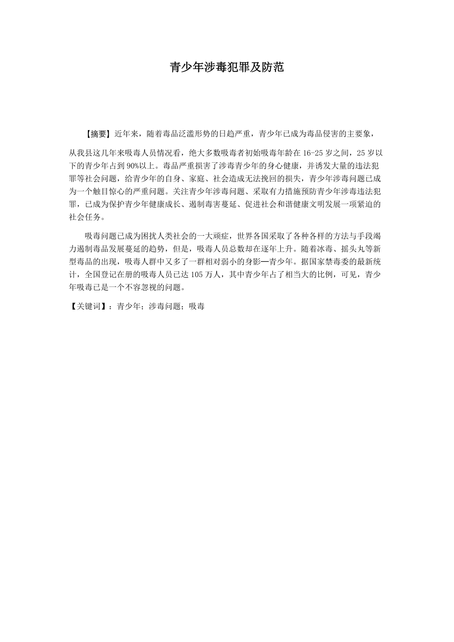 青少年涉毒犯罪及防范 法学专业.docx_第1页