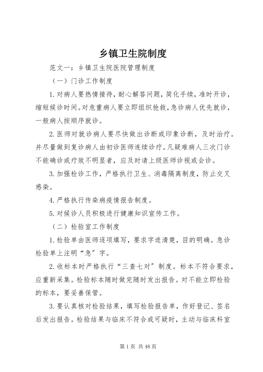 2023年乡镇卫生院制度.docx_第1页