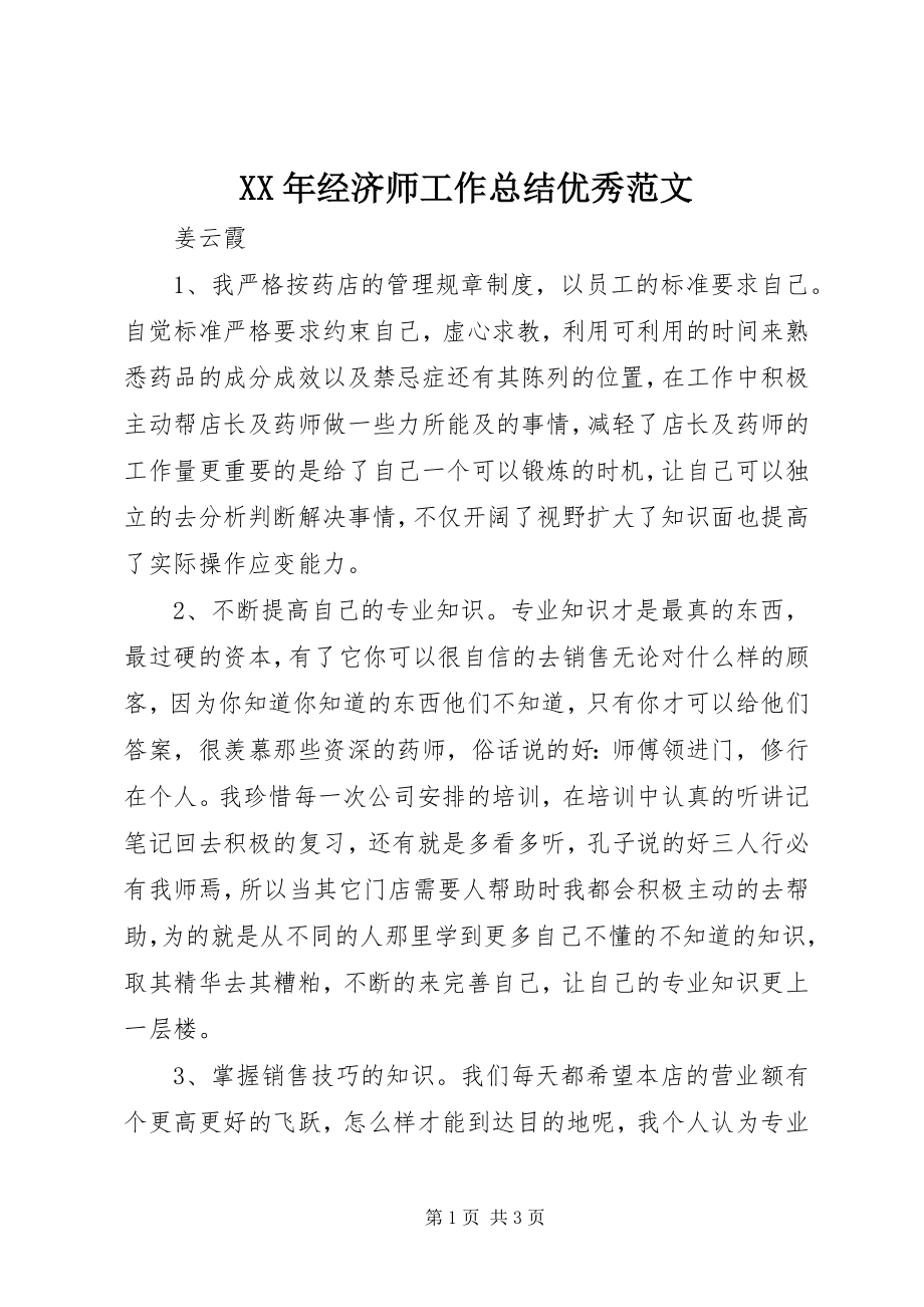 2023年经济师工作总结优秀.docx_第1页