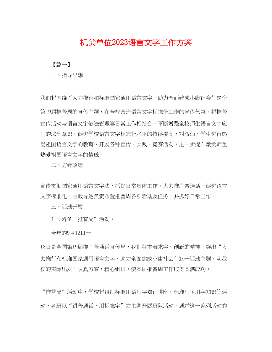 2023年机关单位语言文字工作计划.docx_第1页