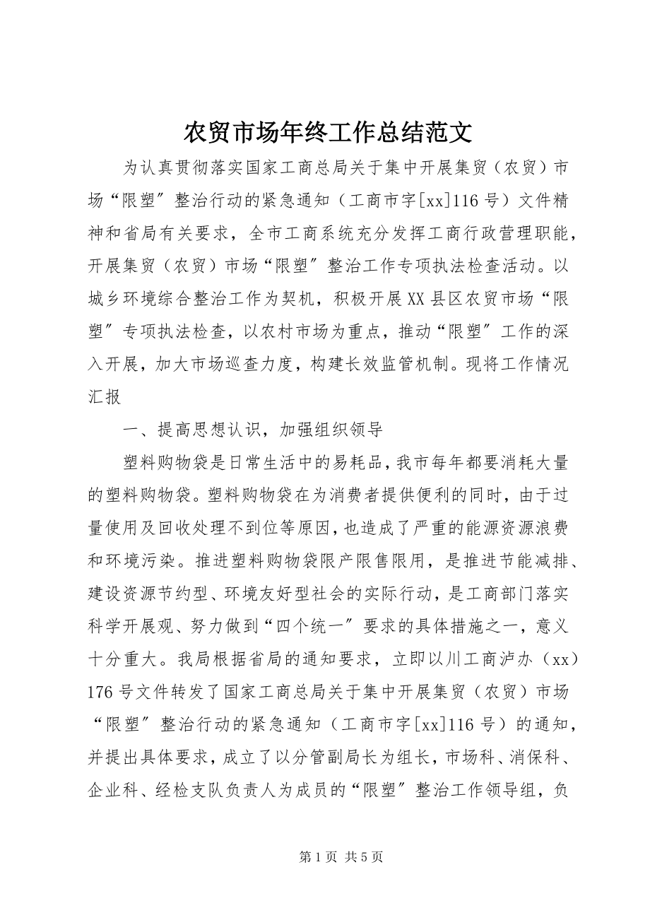 2023年农贸市场年终工作总结.docx_第1页