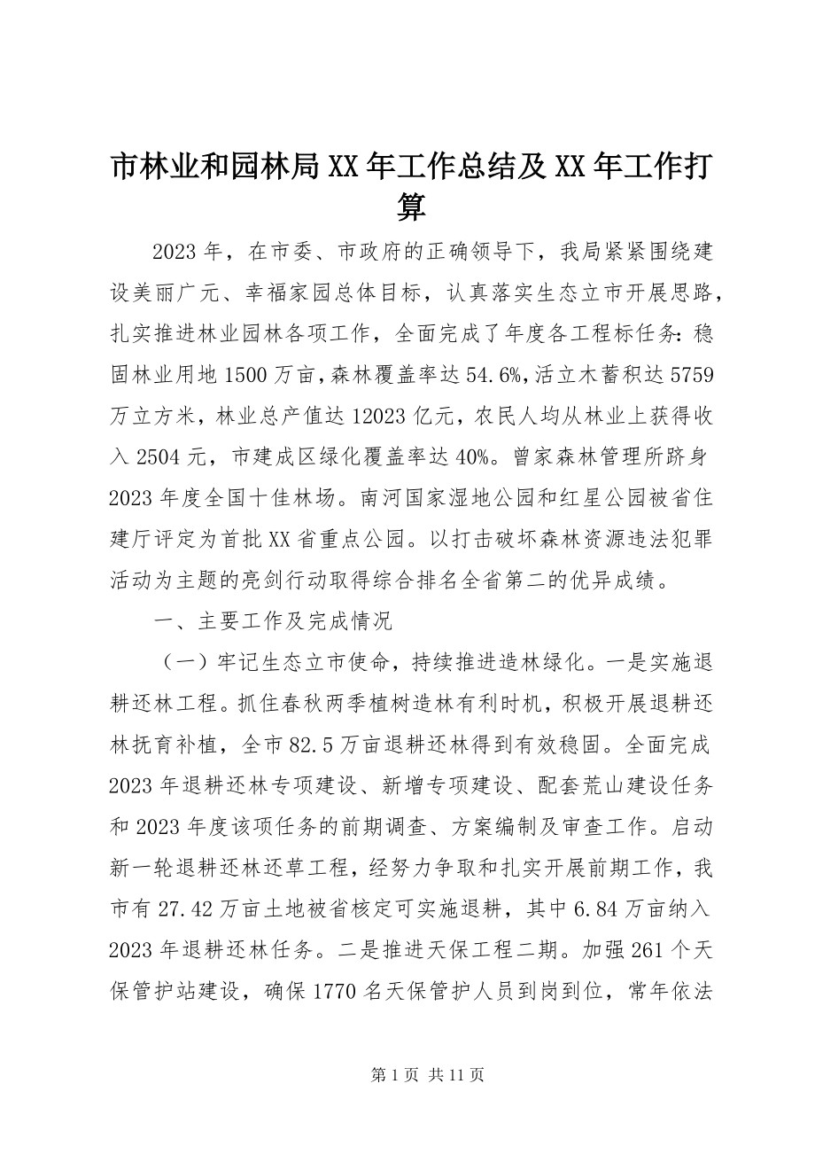 2023年市林业和园林局工作总结及工作打算.docx_第1页