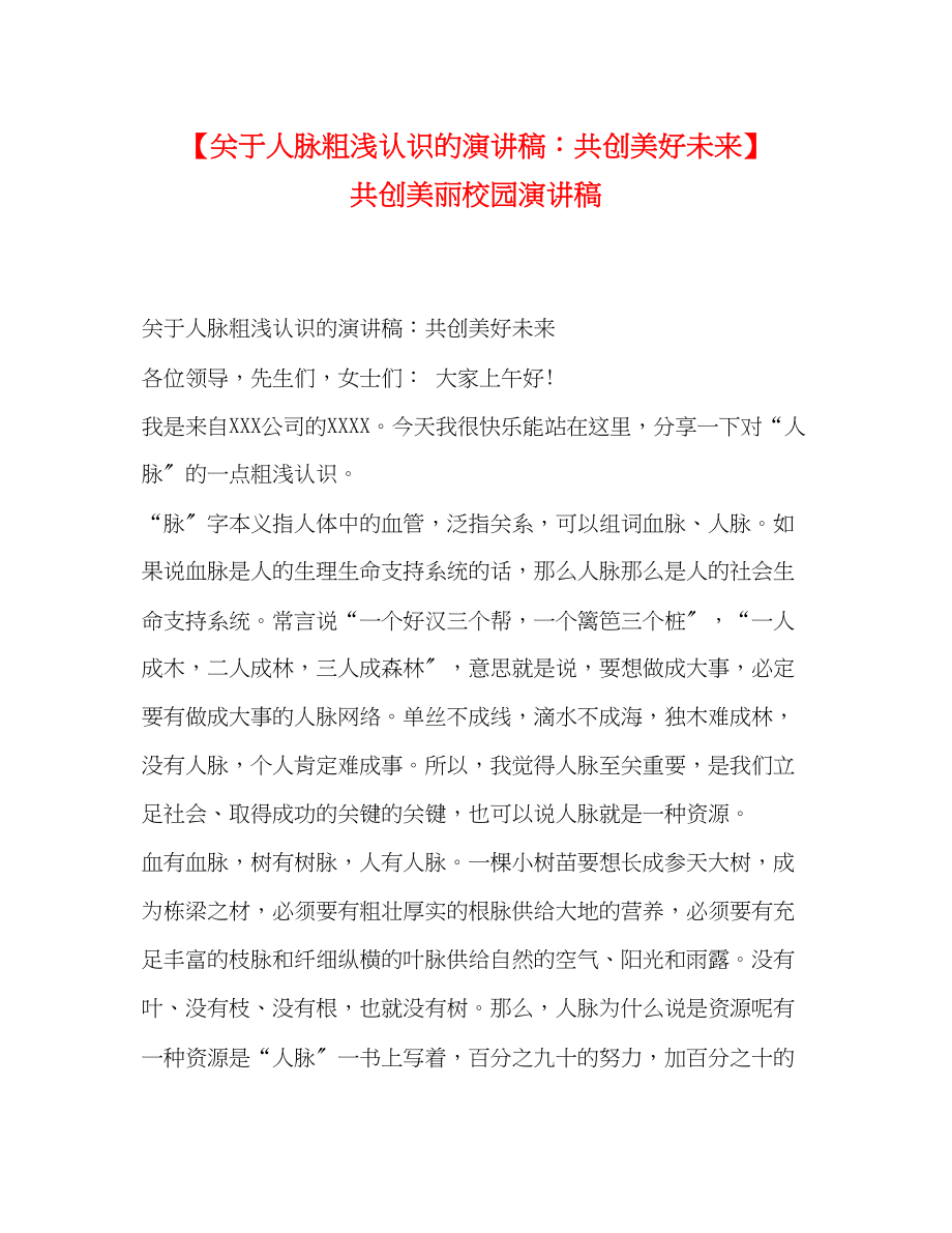 2023年人脉粗浅认识的演讲稿共创美好未来共创美丽校园演讲稿.docx_第1页