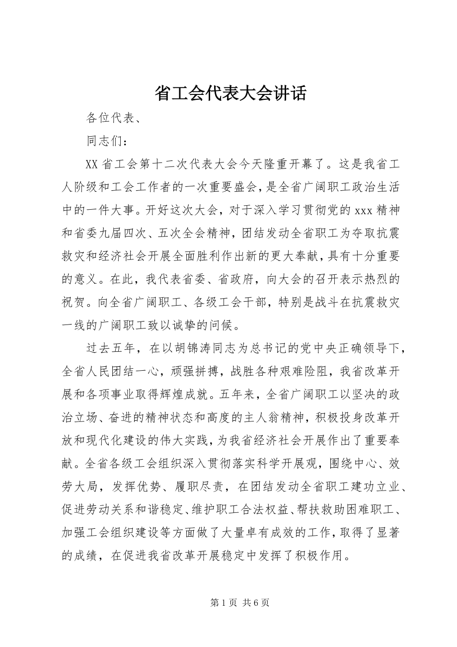 2023年省工会代表大会致辞.docx_第1页