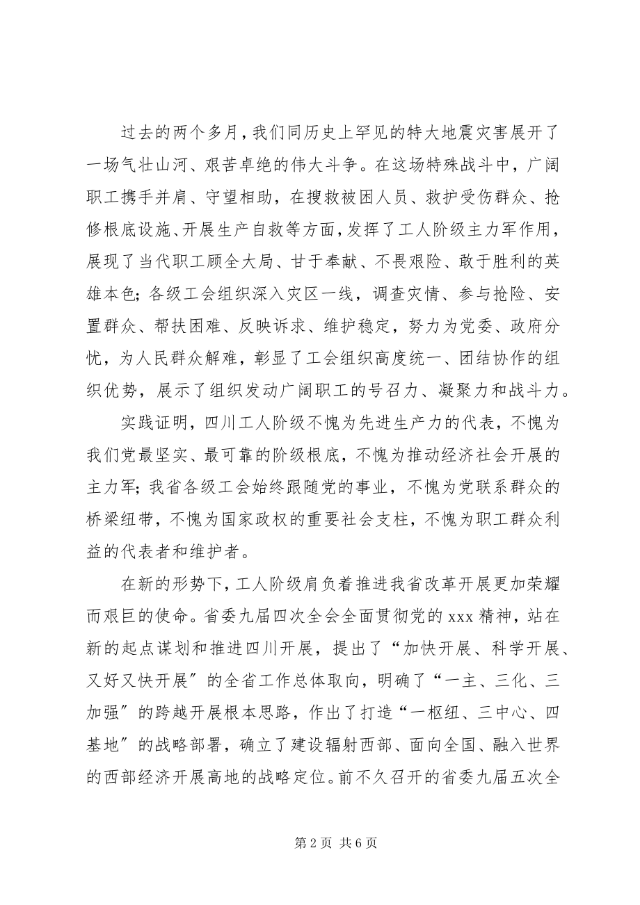 2023年省工会代表大会致辞.docx_第2页