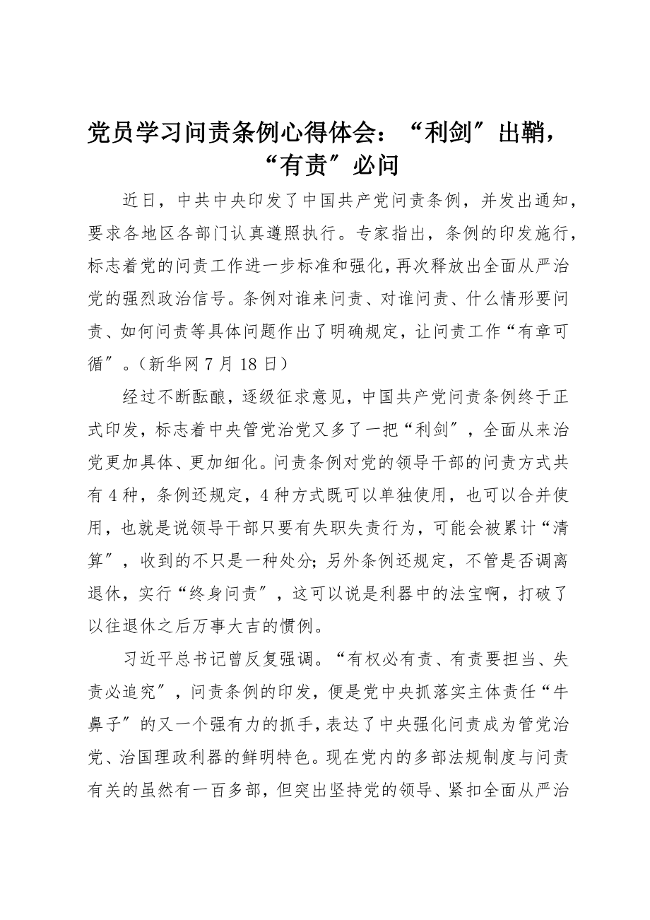 2023年党员学习《问责条例》心得体会“利剑”出鞘“有责”必问.docx_第1页