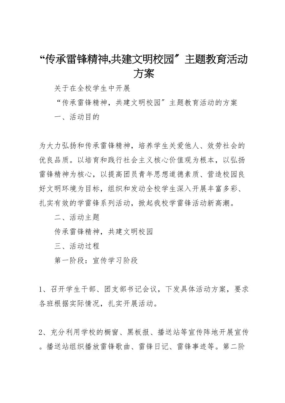 2023年传承雷锋精神,共建文明校园主题教育活动方案新编.doc_第1页